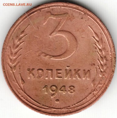 3 копейки 1948 г. до 20.03.15 г. в 22.00 - Scan-150309-0017