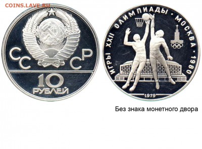 Олимпийские игры. - 10 рублей 1979 БАСКЕТБОЛ без знака монетного двора