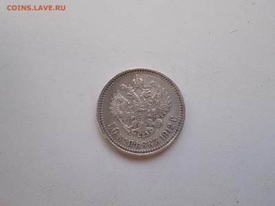 50 копеек 1912 года Николай II Э.Б - DSCN0005.JPG