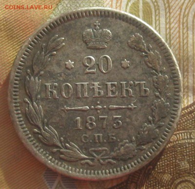 20 копеек 1873г.спб НI,до17.03. 22-30. - IMG_5500.JPG