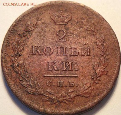 2 коп 1811 ПС С.П.Б. и 1812 НМ Е.М.  (16.03.15. в 22-00 мск) - DSC06694.JPG