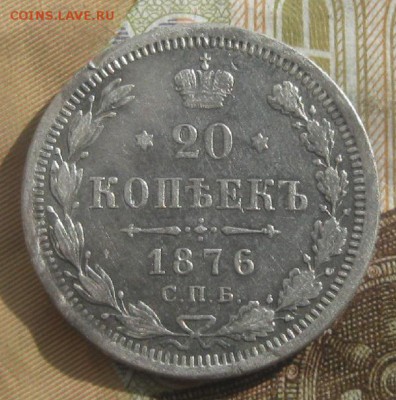 20 копеек 1876г.спб НI,до17.03.15. 22-30 по Москве. - IMG_5594.JPG