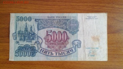 5000р. 1992г - IMG_20150314_072929