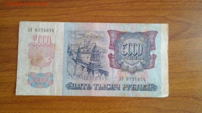 5000р. 1992г - IMG_20150314_072936