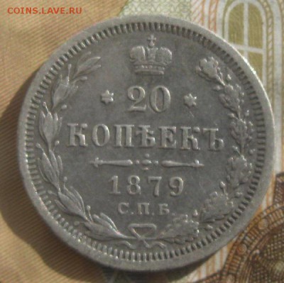 20 копеек 1879г.спб НI,до17.03.15. 22-30 по Мск. - IMG_5596.JPG