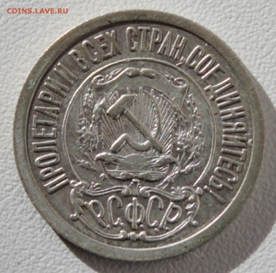 10 копеек 1921 года - аль_1168.JPG
