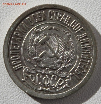 10 копеек 1921 года - аль_1171.JPG