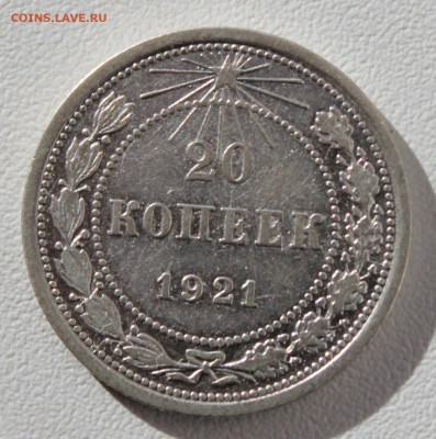 20 копеек 1921 года - аль_1169.JPG