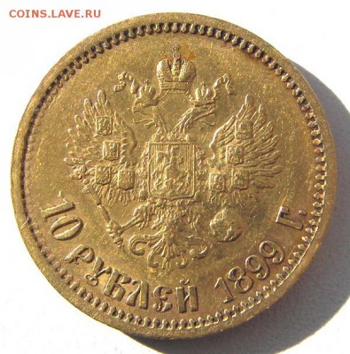 10 рублей 1899 г. ЭБ (Яркий блеск) - IMGP1214.JPG
