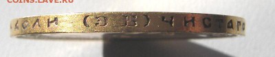10 рублей 1899 г. ЭБ (Яркий блеск) - IMGP1216.JPG
