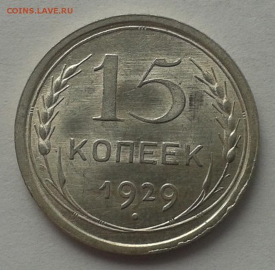 15 копеек 1929 г. Красивая! 15.03.2015 - 20150314_122821
