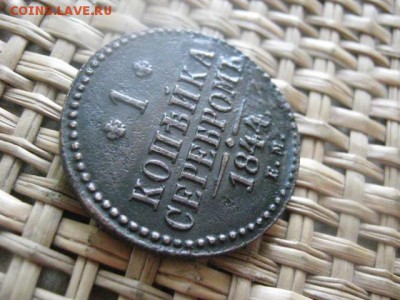 Копейка 1844 ЕМ. "R". В альбом. До 20.03.2015г. - 19 и 20 023.JPG