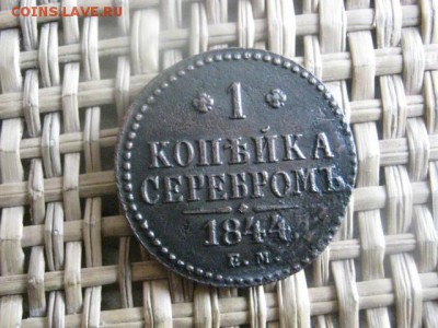 Копейка 1844 ЕМ. "R". В альбом. До 20.03.2015г. - 19 и 20 021.JPG