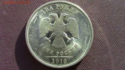 2 рубля 2010год - IMG_2348.JPG