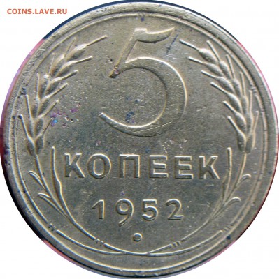 5 копеек 1952 - 5к-реверс