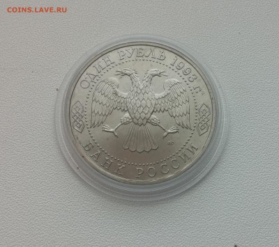 1 рубль Вернадский АЦ 1993г. до 20,03,2015 22,00 МСК - 20150314_143732