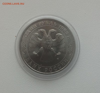 1 рубль Вернадский АЦ 1993г. до 20,03,2015 22,00 МСК - 20150314_143729