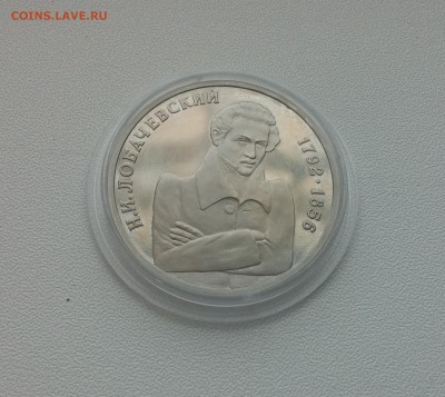 1 рубль Лобачевский ПРУФ 1992г. до 20,03,2015 22,00 МСК - 20150314_143437
