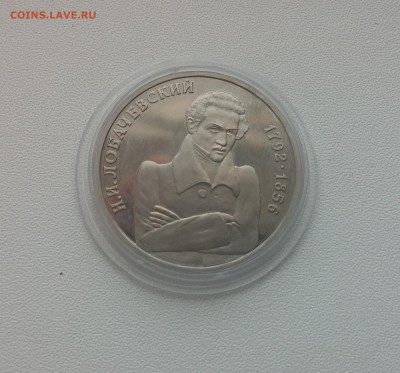1 рубль Лобачевский ПРУФ 1992г. до 20,03,2015 22,00 МСК - 20150314_143434