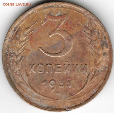 3 копейки 1931 г. до 20.03.15 г. в 22.00 - Scan-150309-0023