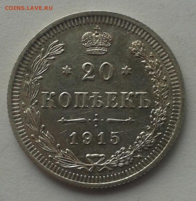 20 копеек 1915. Красивая! 15.03.2015 - 20150314_124508