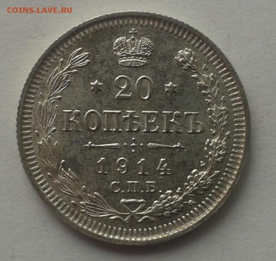 20 копеек 1914. Красивая! 15.03.2015 - 20150314_124438