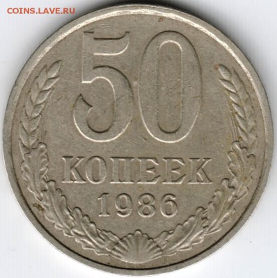 50 копеек 1986 г. до 20.0.1 г. в 22.00 - Scan-150309-0024