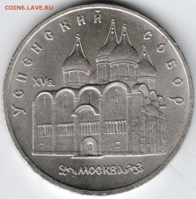 5 руб.1990 г. Успенский собор до 20.03.15 г. в 22.00 - Scan-150310-0001
