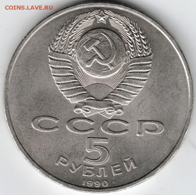 5 руб.1990 г. Успенский собор до 20.03.15 г. в 22.00 - Scan-150309-0062