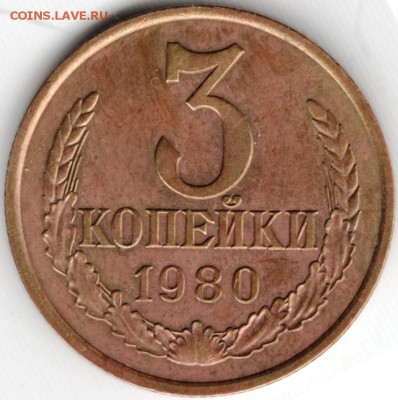 3 копейки 1980 г. Разновидность - Scan-150309-0025