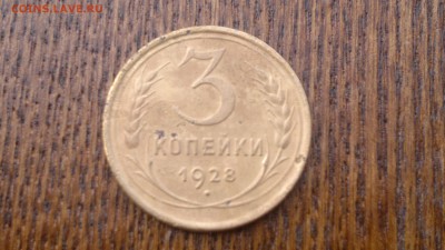 3 копейки 1928 года,до 18.03 в 22.00 - 2015-03-14-480