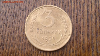 3 копейки 1928 года,до 18.03 в 22.00 - 2015-03-14-479