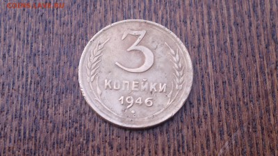 3 копейки 1946 г.,до 18.03.в 22.00 - 2015-03-14-471