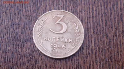 3 копейки 1946 г.,до 18.03.в 22.00 - 2015-03-14-470