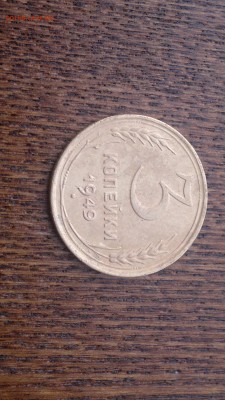 3 копейки 1949 г.,до 18.03.в 22.00 - 2015-03-14-484