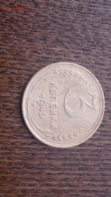3 копейки 1949 г.,до 18.03.в 22.00 - 2015-03-14-483