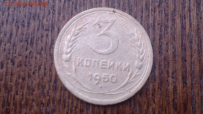 3 копейки 1950 г.,до 18.03.в 22.00 - 2015-03-14-475