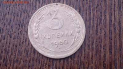 3 копейки 1950 г.,до 18.03.в 22.00 - 2015-03-14-474