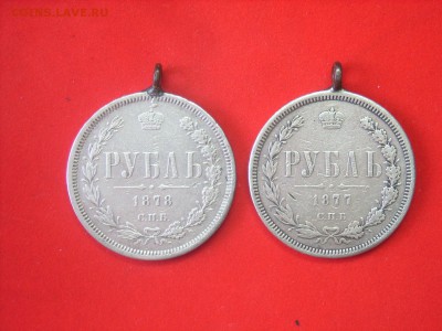 Рубль 1877,1878гг. на оценку. - SPA55140.JPG
