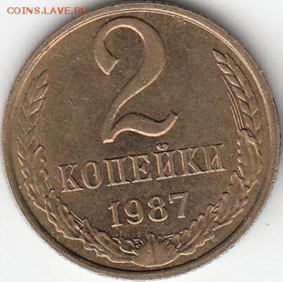 2 коп 1987г. с рубля, до 20.03.15. - IMG_0003_NEW