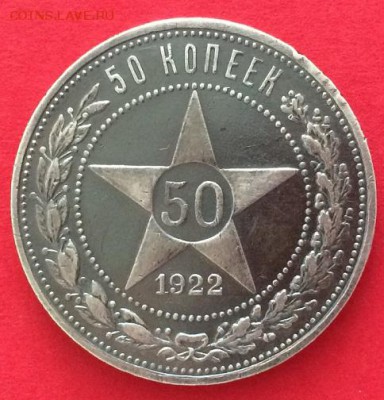 50 копеек 1922 ПЛ окончание 16.03.15г. 21:00 МСК - image-14-03-15-12-07