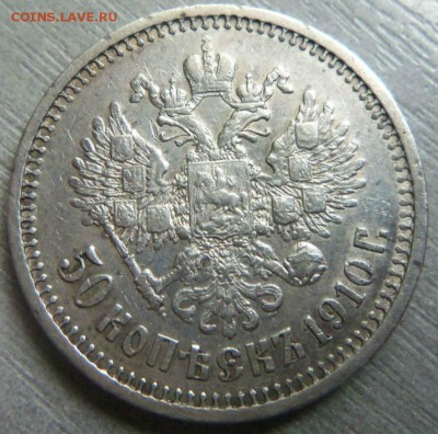 50 копеек 1910 года ЭБ - редкий. 18-03-2015 в 22-00 мск - 020.JPG