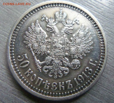 50 копеек 1913 года ЭБ - редкий. 18-03-2015 в 22-00 - 004 (3).JPG