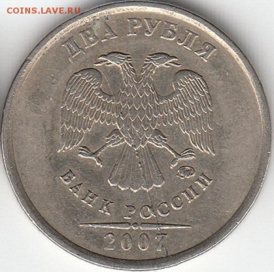 2 руб 2007г ММД, полный раскол, с рубля, до 20.03.15. - IMG_0004_NEW_NEW_0002