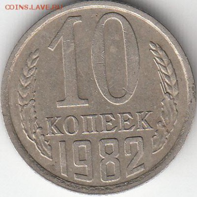 10 коп 1982г. раскол, с рубля, до 20.03.15. - IMG_0004_NEW_NEW_0003