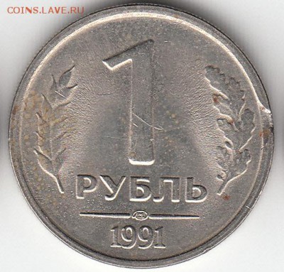 1 руб 1991 г ЛМД, выкус, с рубля, до 20.03.15. - IMG_0004_NEW_NEW_0004