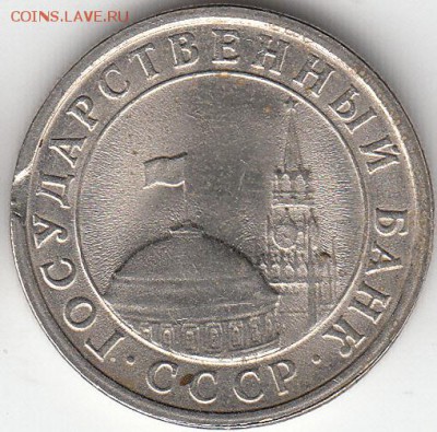1 руб 1991 г ЛМД, выкус, с рубля, до 20.03.15. - IMG_NEW_NEW_0005