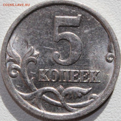 5 копеек 2005 года шт.3.1В по АС - аль_1178.JPG