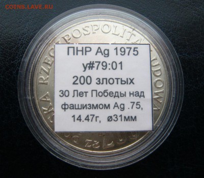 200 злотых "30 лет Победы", Польша до 17.03, в 19:00 - P1040848.JPG