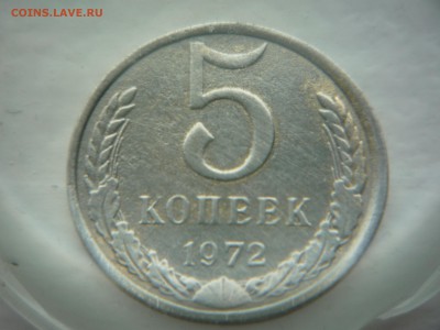 5копеек 1972. Фальшивка ли? - P1040727.JPG